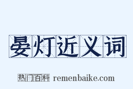 晏灯近义词是什么意思的图片